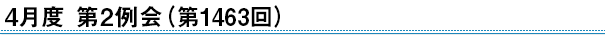 2024年4月度　第2例会（第1463回）