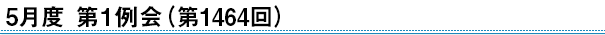 2024年5月度　第1例会（第1464回）