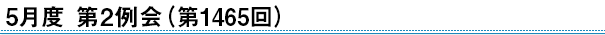 2024年5月度　第2例会（第1465回）
