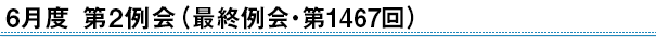 2024年6月度　第2例会（最終例会・第1467回）